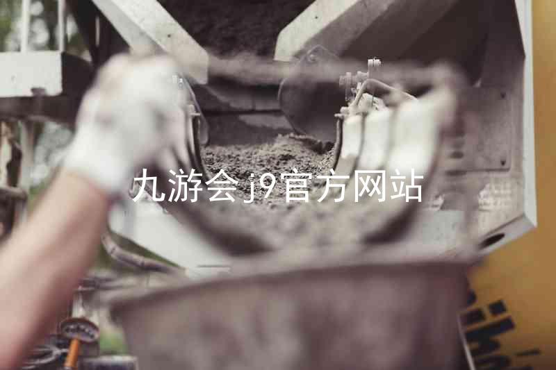 九游会j9官方网站