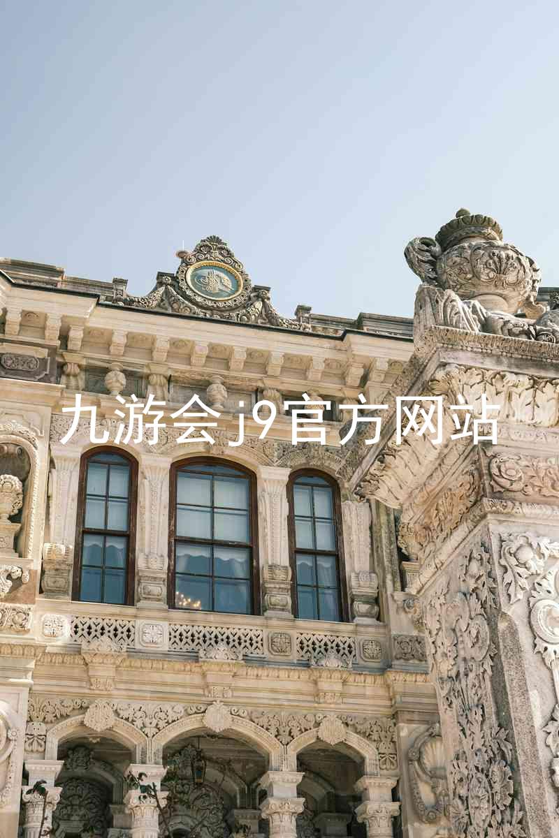 九游会j9官方网站