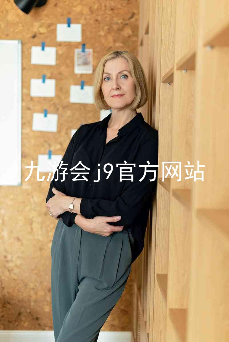 九游会j9官方网站