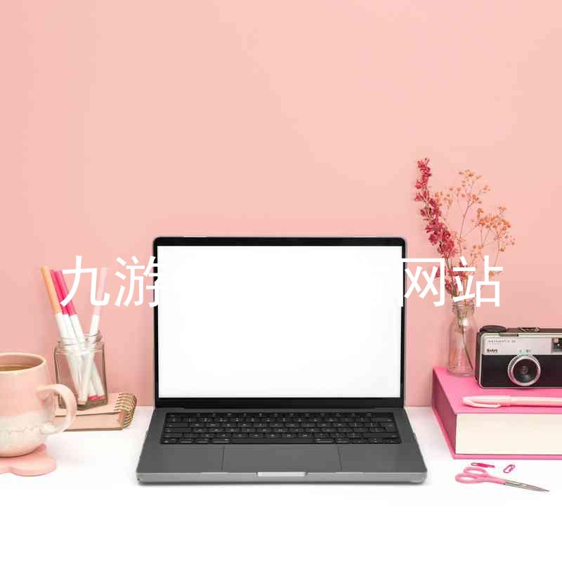 九游会j9官方网站