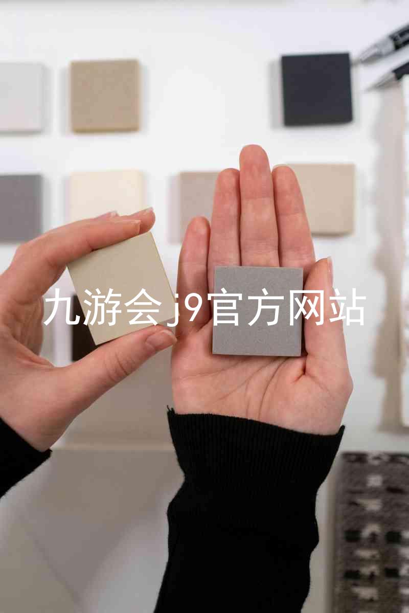 九游会j9官方网站