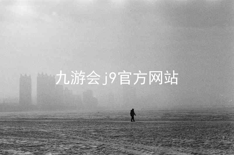 九游会j9官方网站
