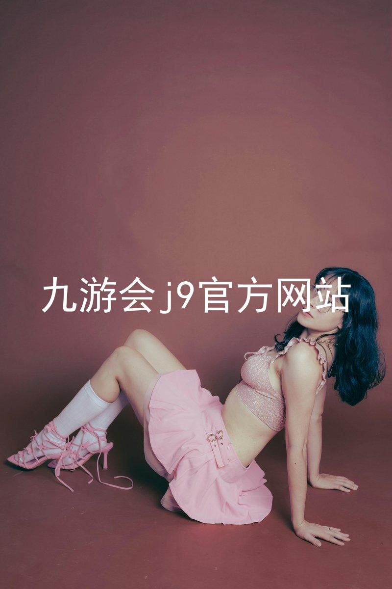九游会j9官方网站